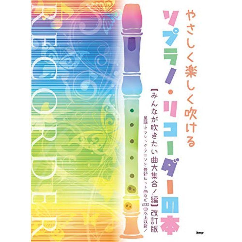 最も優遇 やさしく楽しく吹けるソプラノ リコーダーの本 みんなが吹きたい曲 大集合編改訂版 童謡 クラシック アニソン 最新ヒット曲など0曲 超大特価 Turningheadskennel Com