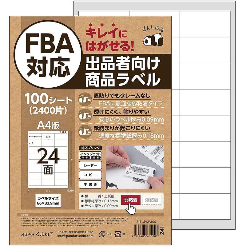 ぱんだ良品 ラベルシール 24面 100シート入 FBA対応 きれいにはがせるタイプ 出品者向け 弱粘着 再剥離 ラベルシート FBAラベル|linestore|07