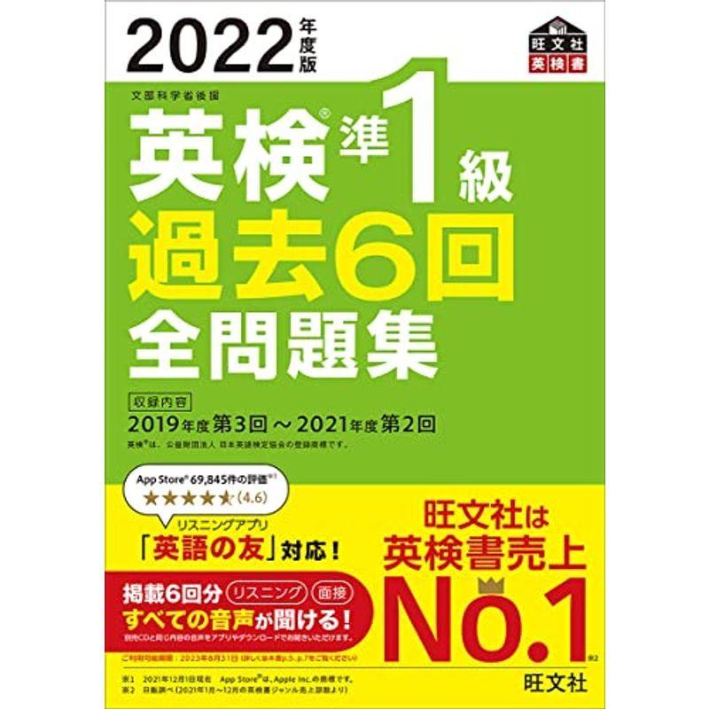 音声アプリ ダウンロード付き22年度版 英検準1級 過去6回全問題集 旺文社英検書 激安な