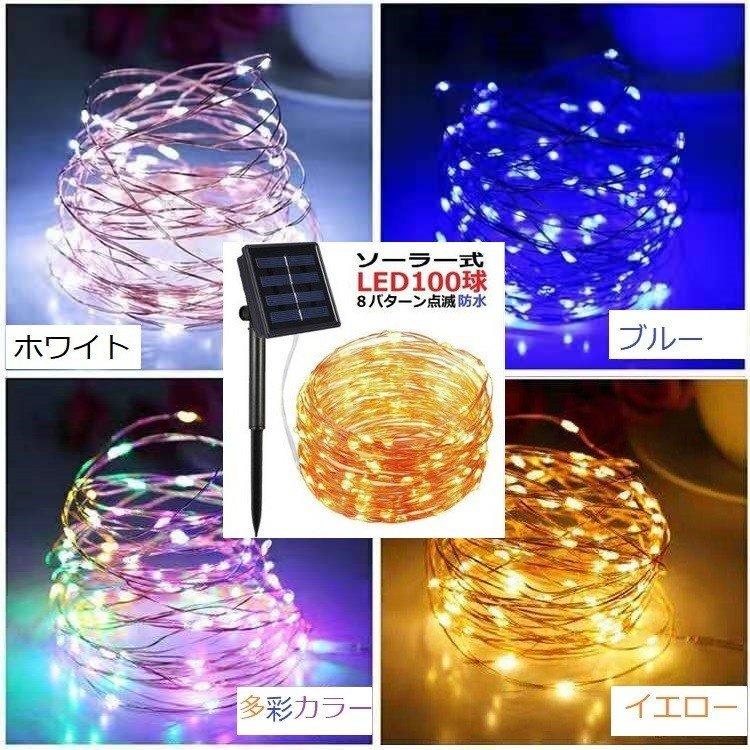イルミネーション LED 防滴 100球 ソーラー 色選択 クリスマス飾り 電飾 屋外 8パターン 防水加工 屈曲性 柔軟性 全8種 led-x 最大53%OFFクーポン イルミネーション LED 防滴 100球 ソーラー 色選択 クリスマス飾り 電飾 屋外 8パターン 防水加工 屈曲性 柔軟性 全8種 led-x 最大53%OFFクーポン