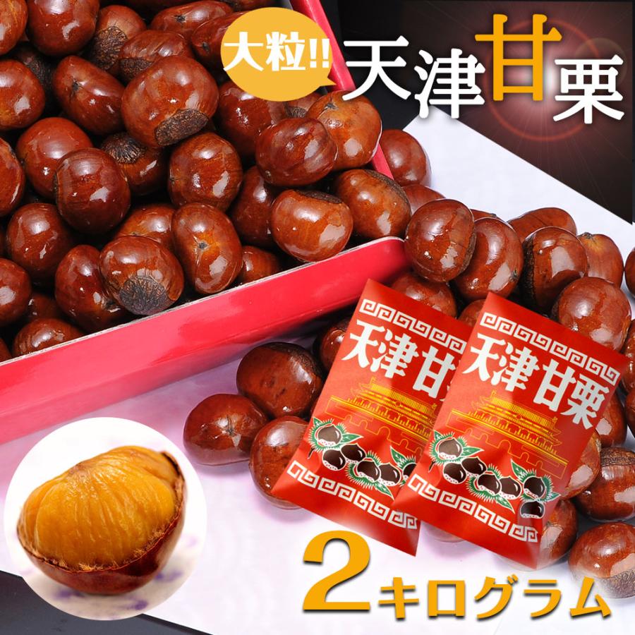 無添加　天津甘栗　2kg　甘栗 栗 スイーツ 和菓子 お菓子 秋 栗レシピ マロン 菓子（Yahoo!・Import Lingerie Felice ヤフー店）