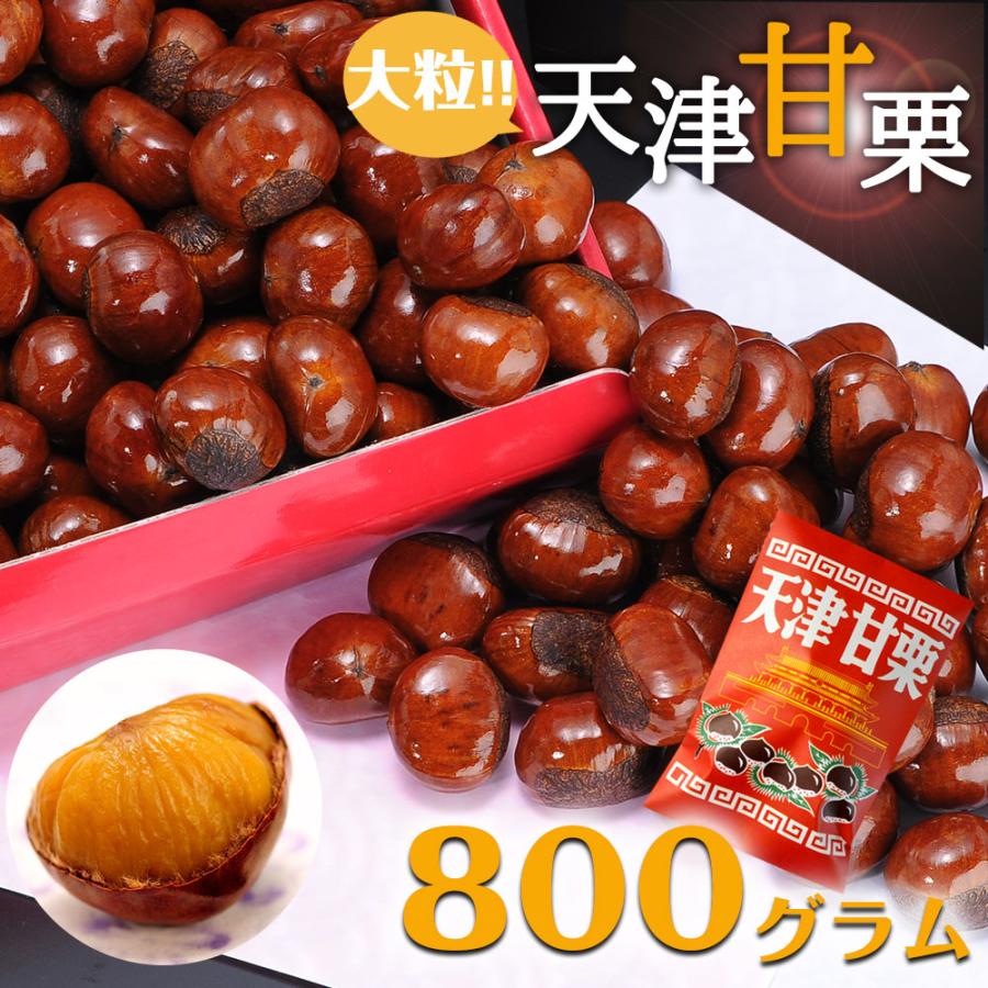 無添加　天津甘栗　800g　甘栗 栗 スイーツ 和菓子 お菓子 秋 栗レシピ マロン 菓子（Yahoo!・Import Lingerie Felice ヤフー店）