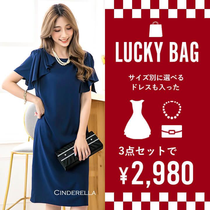 Lucky Bag パーティドレス 3点セット 21 結婚式 福袋 ワンピース 代30代40代 2次会 同窓会 謝恩会 成人式 お呼ばれ ハッピーバッグ Fb298 Fb298 Cinderellaドレス通販ヤフー店 通販 Yahoo ショッピング