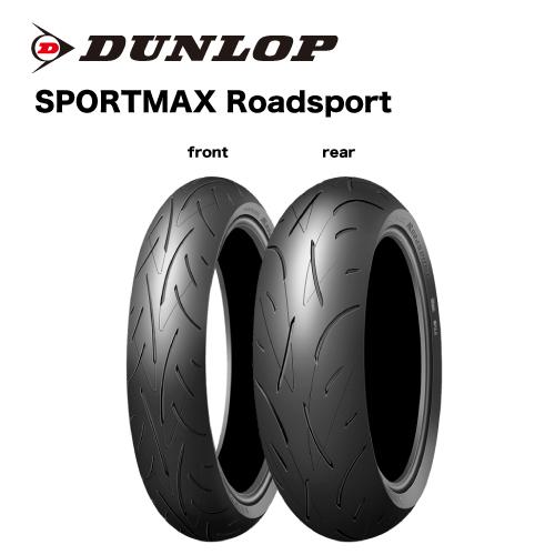 専用様 DUNLOP 298633 190/55ZR17 MC 75(W) ROADSPORT TL リア専用