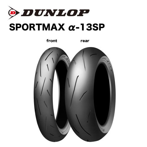 専用になります。 DUNLOP（ダンロップ） 325336 180/60ZR17 (75W) α-13SP TL リア専用