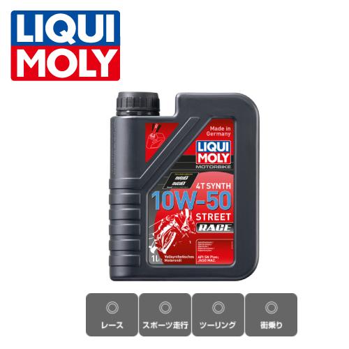 1751 Motorbike 4T Synth 10W-50 Street Race バイク用4ストエンジンオイル 1L 化学合成油 LIQUI MOLY(リキモリ )｜lining-n3