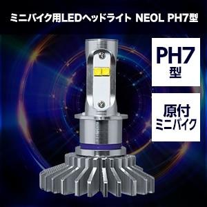 弊社在庫限 SBNR060 エイプ50 AC16 PH7 6000K  バイク用LEDヘッドライトバルブ NEOL(ネオル) 1年保証 スフィアライト｜lining-n3