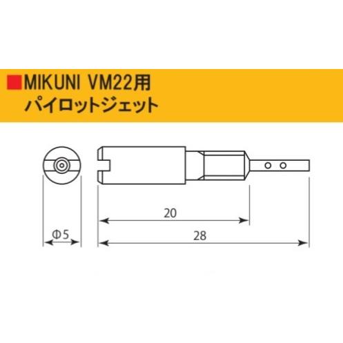 00-03-0199 ミクニVM22用 パイロットジェット #20 キャブレタ-  スペシャルパーツタケガワ｜lining-n3