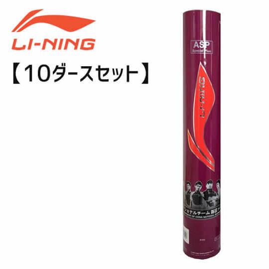 10ダースセット】LI-NING ASP スペシャル練習球 シャトルコック