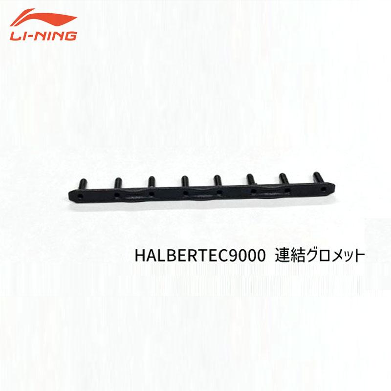 LI-NING LTDN06 HAL9000用グロメット アクセサリー リーニン【メール便可】 | 
