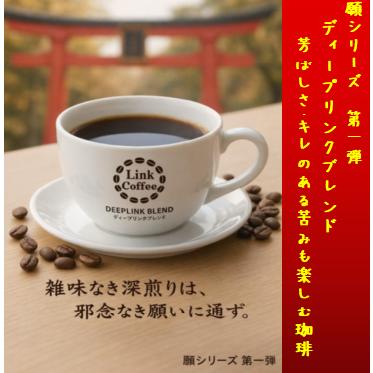 願シリーズ <ディープリンクブレンド> コーヒー豆 送料無料 200g  稲荷 コーヒー | 