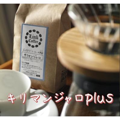 <キリマンジャロplus> コーヒー 豆 コーヒー豆 珈琲豆 酸っぱくない200g 自家焙煎 苦味 甘味 珈琲 ドリップ　送料無料 | 