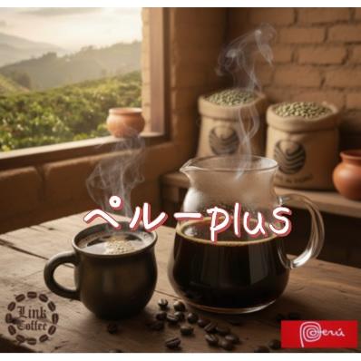 <ペルーplus> コーヒー 豆 コーヒー豆 珈琲豆 酸っぱくない200g 自家焙煎 苦味 甘味 珈琲 ドリップ　送料無料 | 
