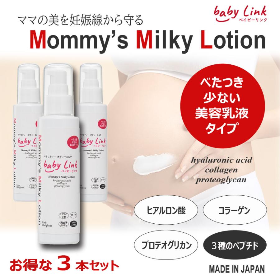 大人気新品 妊娠線予防クリーム 乳液 Mommy's Milky Lotion 120ｇ マタニティ ケア 保湿 美容乳液 ベイビーリンク 