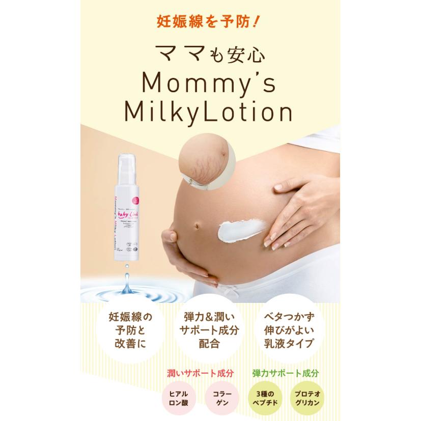 お得な3本セット】妊娠線予防クリーム （乳液） Mommy's Milky