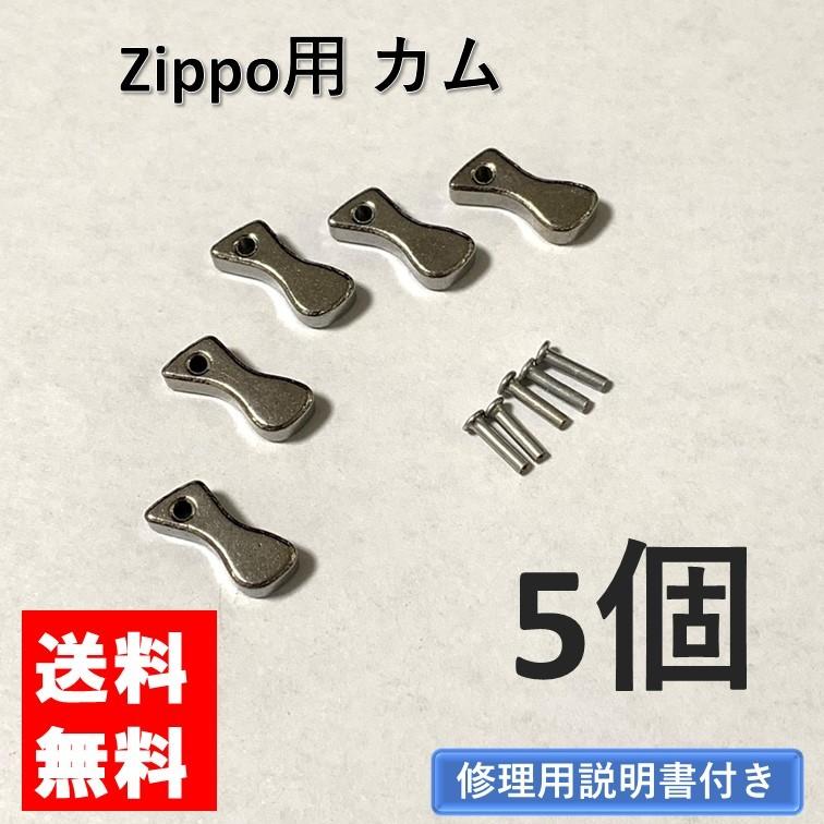 zippo カム リベット付き 5個 交換用 修理用 修理用説明書付き