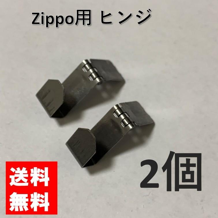 zippo ジッポ ヒンジ 蝶番 2個 交換用 修理用 補修 部品 パーツ 蓋