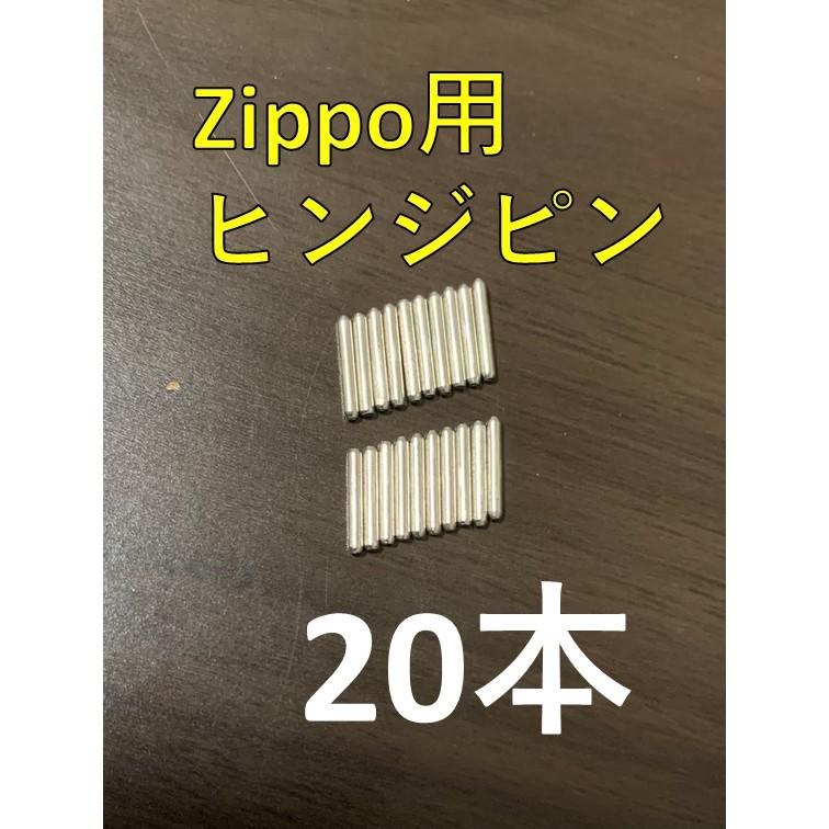 zippo ステンレス ヒンジピン 20本 修理用 修理用説明書付き いい音