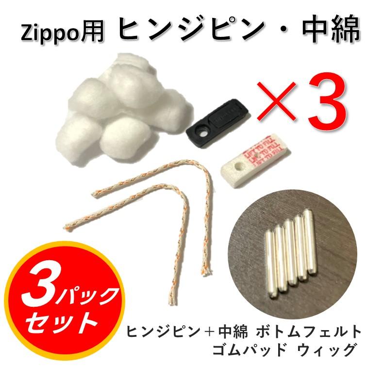 修理用説明書付き】zippo 交換用メンテナンスセット 3パック セット