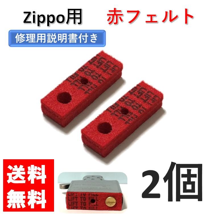 zippo レッドボトムフェルト・パッド 2個 セット 修理用説明書付き 赤