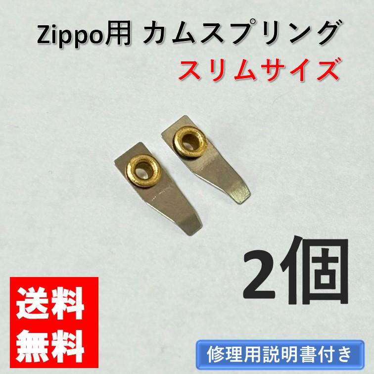 zippo カムスプリング スリム用 リベット付き 2個 セット 交換用 修理