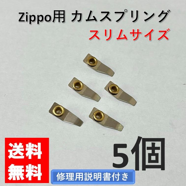 zippo カムスプリング スリム用 リベット付き 5個 セット 交換用 修理