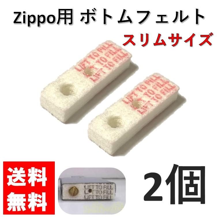 zippo ボトムフェルト・パッド スリム用 2個 セット フェルトパット