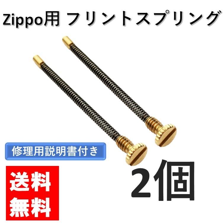 zippo フリントスプリング 2個 セット 交換用 修理用 修理用説明書付き