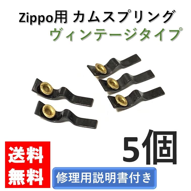 zippo ヴィンテージカムスプリング リベット付き 5個 セット 修理用
