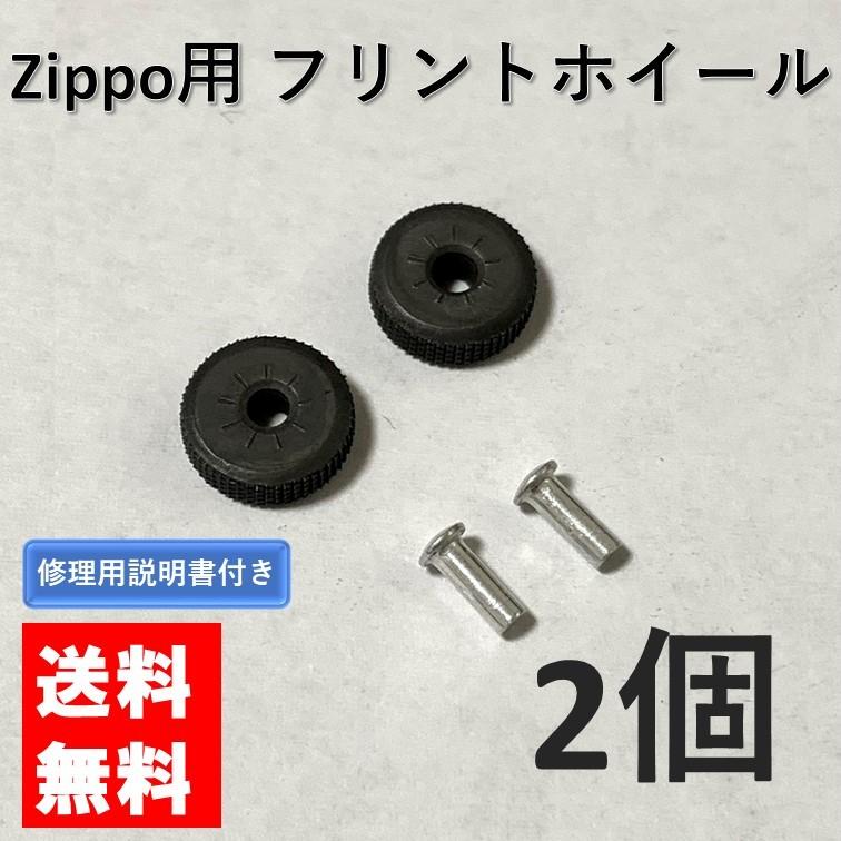 zippo フリントホイール リベット付き 2個 セット 交換用 修理用 修理