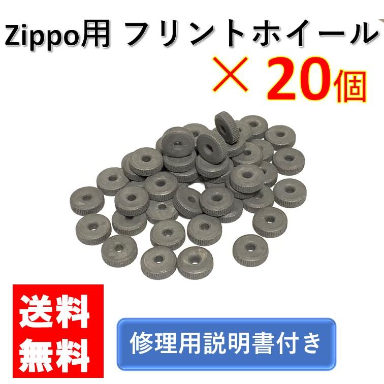 zippo フリントホイール リベット付き 20個 セット 交換用 修理用 修理