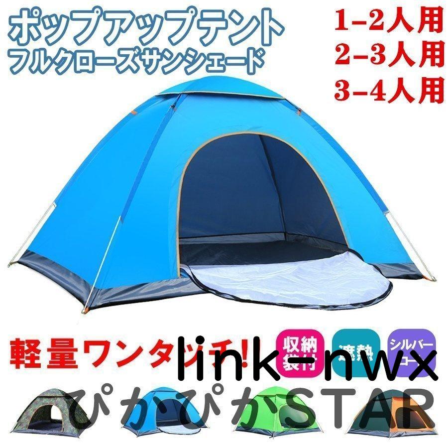 テント ポップアップテント フルクローズ サンシェードテント ワンタッチ ワイド 一人用 1 2人用 3 4人用 軽量 遮熱 アウトドア キャンプ おしゃれ 人気特価