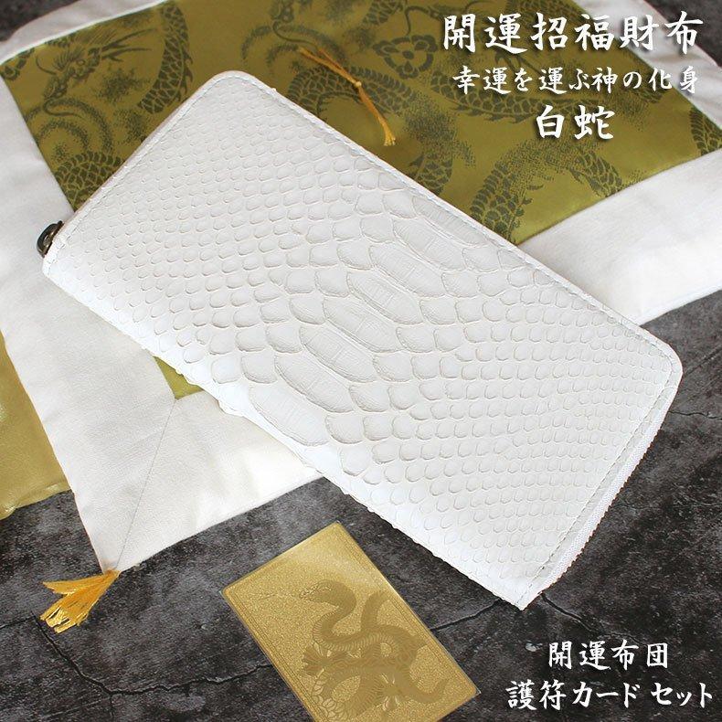 開運財布 財布 財布用開運布団 セット メンズ ヘビ 革 日本製 蛇革 白蛇 白ヘビ パイソン 金運 風水 財布 長財布 金運アップ 金運財布 パイソン fc100192
