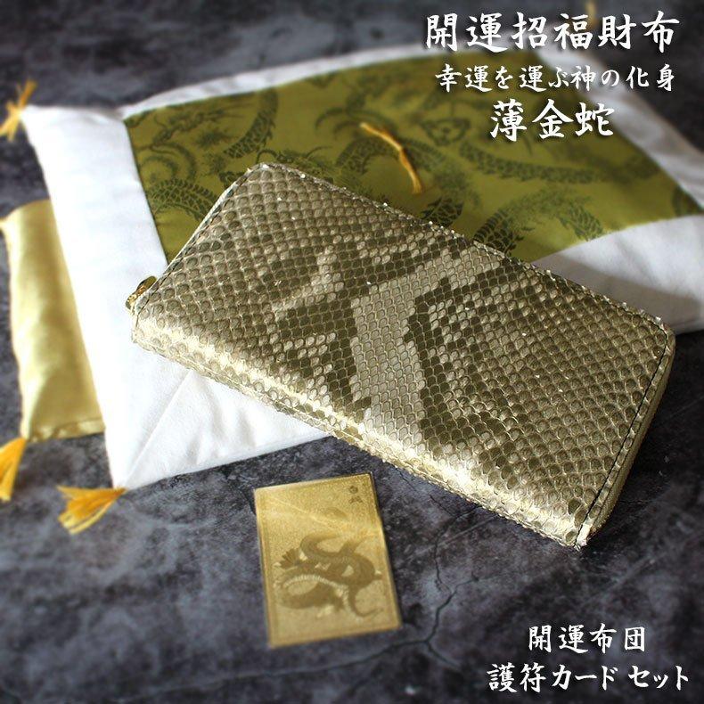日本製 ヘビ 革 財布 メンズ 蛇革 白蛇 金運 風水 長財布 金 運 アップ 開運 金運財布 金運アップ 開運財布 パイソン 開運布団 護符カード ゴールド fc102934