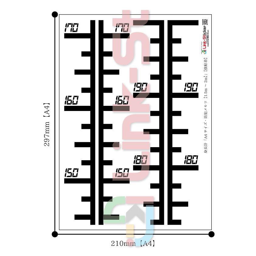 ウォールステッカー身長計「A4サイズ 防犯メモリ【1.5m〜2m】」　A4サイズ1枚組　日本製／リンクステッカー／st0926hy｜link-st｜03