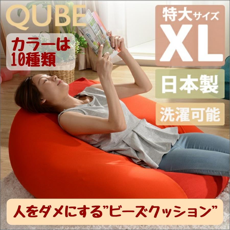 人をダメにする ビーズ クッション ソファー QUBE XL A600 背もたれ 日本製 おしゃれ 洗える 特大 ビッグ 店舗 カフェ｜link-stores