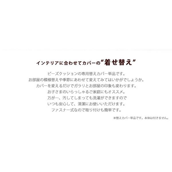 専用カバー単品 QUBE XL ビーズクッション D600 | セルタン | 02