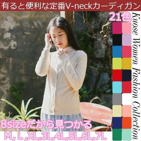 （お得用２枚セット）【送料無料】韓流マーセル化コットンのざっくりＶネックカーディガン　長袖　洗える　薄手　サマー無地　レディース　ハイゲージ　事務学生