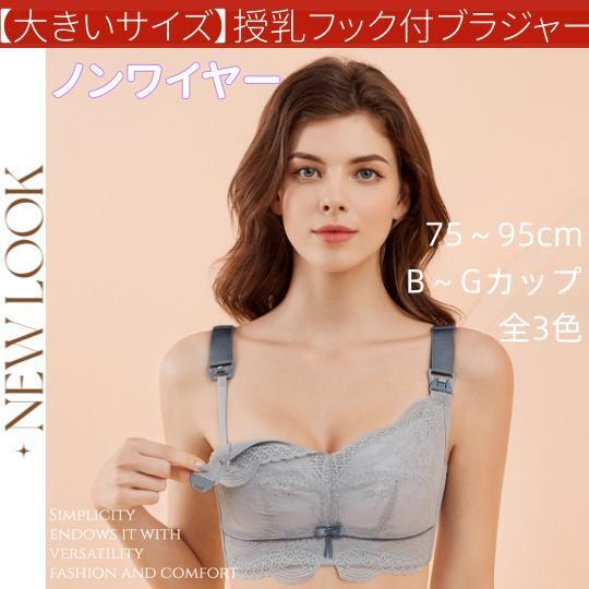 送料無料】大きいサイズ ノンワイヤー 授乳用ブラジャー 薄型