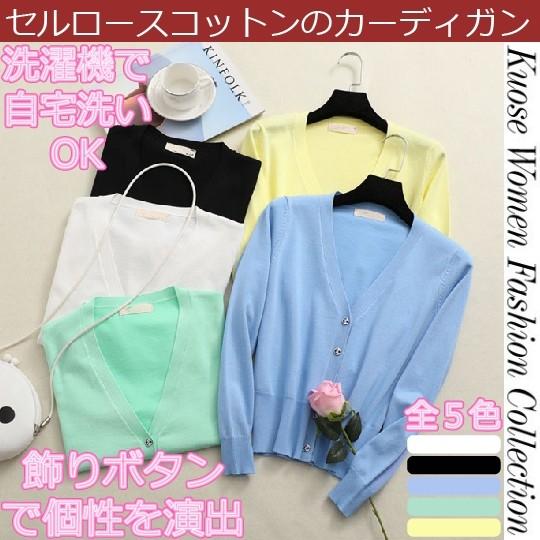 （お得用２枚セット）【送料無料】セルロースコットンのニットカーディガン　Ｖネック　長袖　洗える　薄手　サマー　無地　レディース　ローゲージ　事務学生
