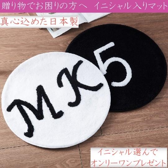 送料無料 ふわふわ可愛いイニシャルマット 日本製 プレゼント ギフトラッピング 誕生日 結婚 お歳暮お中元 記念日 お祝い 名入れオリジナル 円形 Mk001c 紫蝶蘭 通販 Yahoo ショッピング