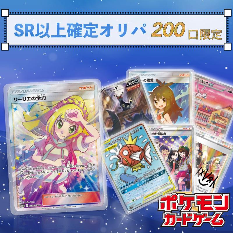 ポケモンカード ポケカ SR以上確定オリパ 200口 リーリエの全力 ポケモンカード ポケカ SR以上確定オリパ 200口 リーリエの全力