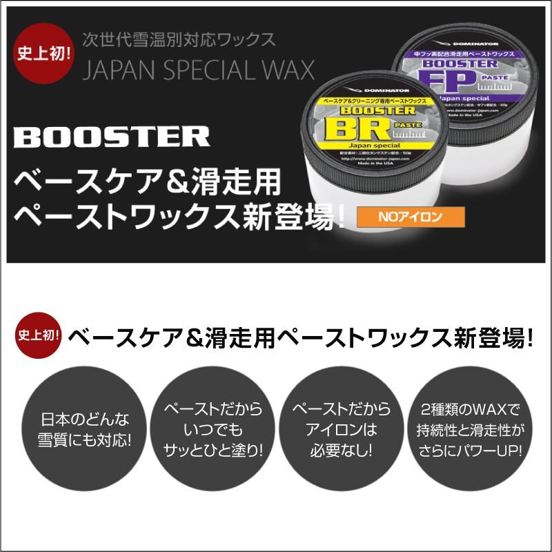 DOMINATOR（ドミネーター） 【滑走面生塗/下地ワックス】 BOOSTER BR