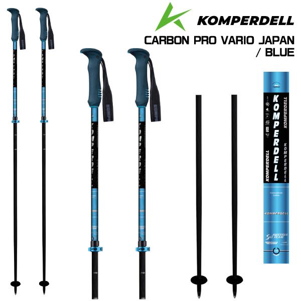 コンパーデル スキーポール ジャパンモデル カーボンプロ バリオ ブルー 2025-26 KOMPERDELL（コンパーデル）CARBON PRO VARIO JAPAN（カーボン