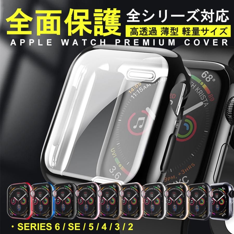 一部予約！】 アップルウォッチ AppleWatch カバーケース Series6 SE