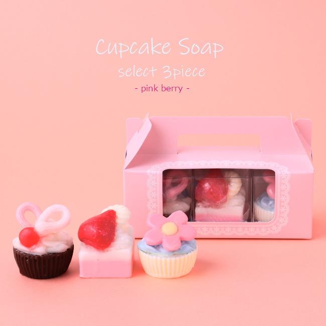 カップケーキソープ セレクト3ピース : 小春日和 ヤフーショップ