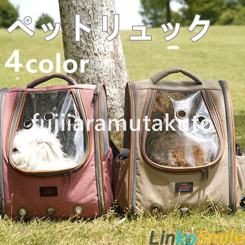 犬 キャリーバッグ リュック ペット 小型犬 ハウス 自転車 お出かけ 旅行 交通機関 病院 災害 Ls Linko Smile 通販 Yahoo ショッピング