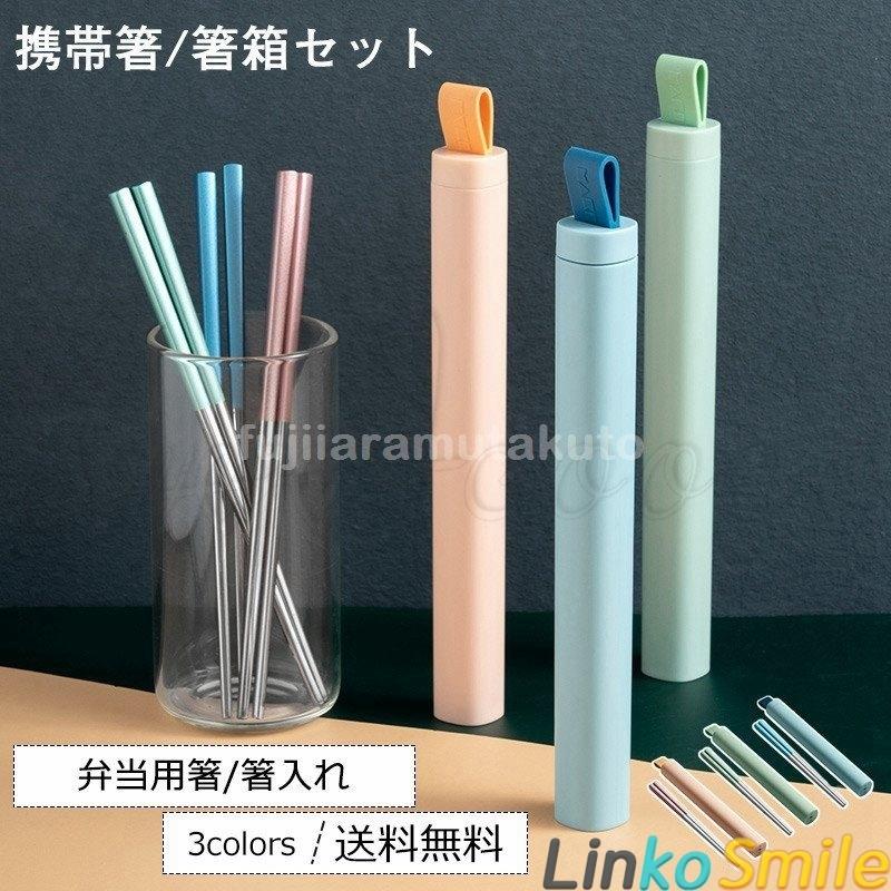 携帯箸 ケース付け 箸箱セット 弁当用箸 箸入れ ステンレス 雑貨 食洗機対応 大人用 プレゼント 持ち運びにも便利 旅行用 オフィス 入院 おしゃれ Ls Linko Smile 通販 Yahoo ショッピング