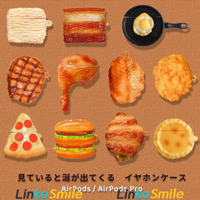 アイデア商品 Airpods Pro 収納 食べ物 フード エアーポッズ イヤホンケース カバー シリコン おしゃれ かわいい キズ防止 耐衝撃 全面保護 ギフト 面白い Ls Linko Smile 通販 Yahoo ショッピング