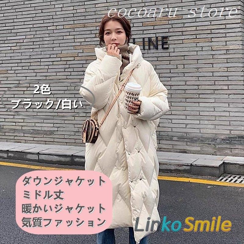 ダウンコート レディース 防寒 ファッション フード付き 冬アウター 厚手のデザイン 厚手のデザイン 中綿ダウンジャケット フード付き Ls1111 ダウンコート Ls1111 Smile ミドル丈 Linko